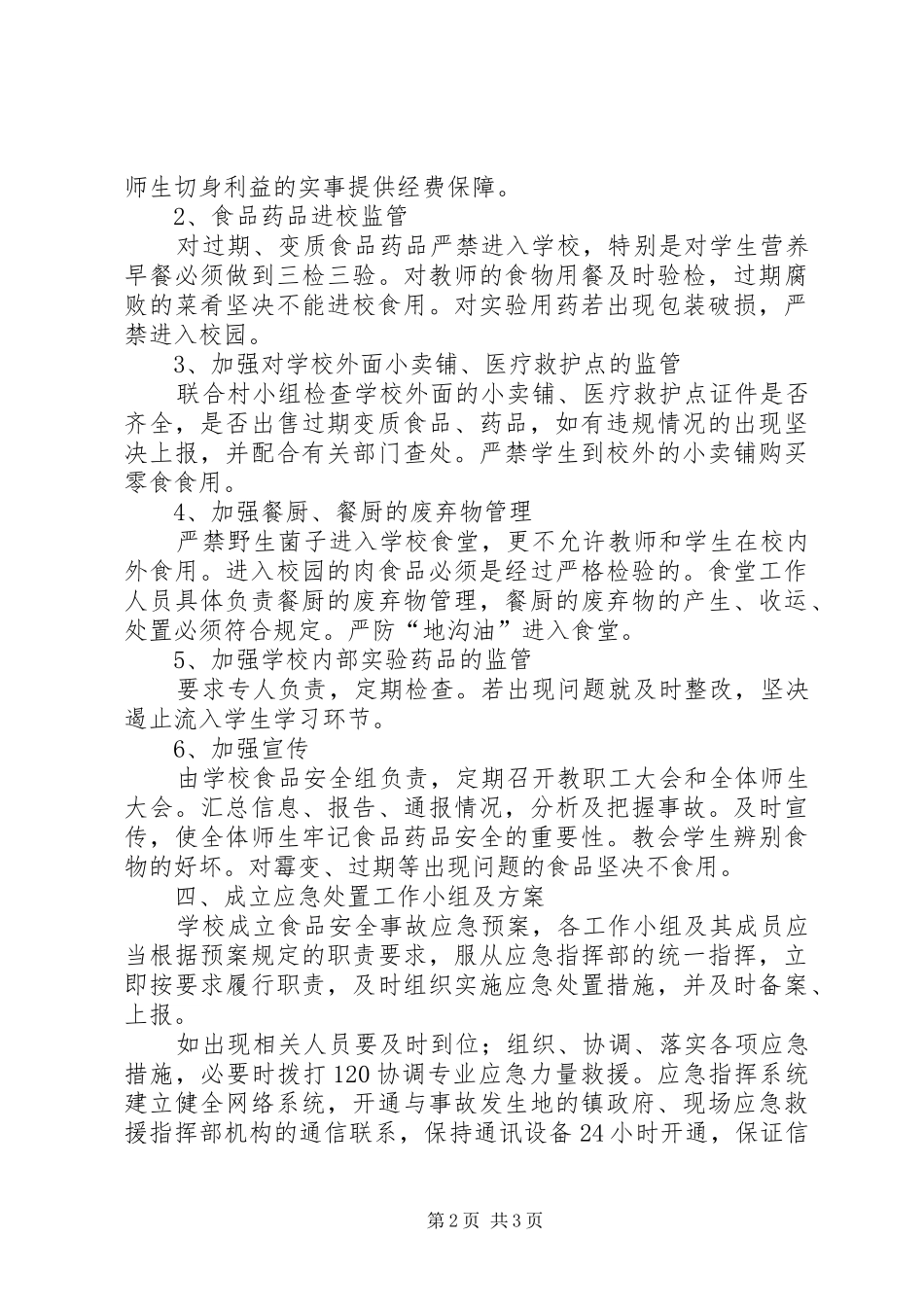 新安小学食品药品安全工作方案_第2页