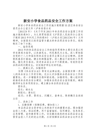 新安小学食品药品安全工作方案