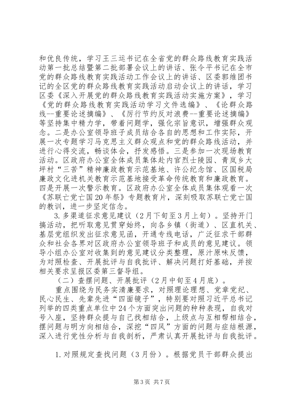 区政府办公室开展群众路线教育实践活动实施方案_第3页
