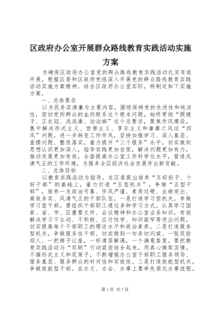 区政府办公室开展群众路线教育实践活动实施方案