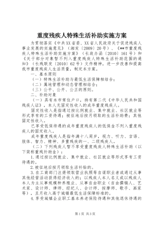 重度残疾人特殊生活补助实施方案