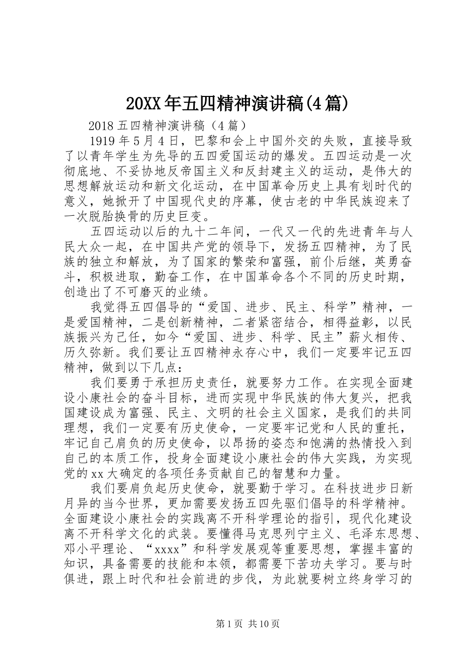 20XX年五四精神演讲稿(4篇)_第1页