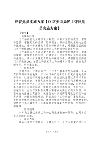 评议党员实施方案【XX区安监局民主评议党员实施方案】