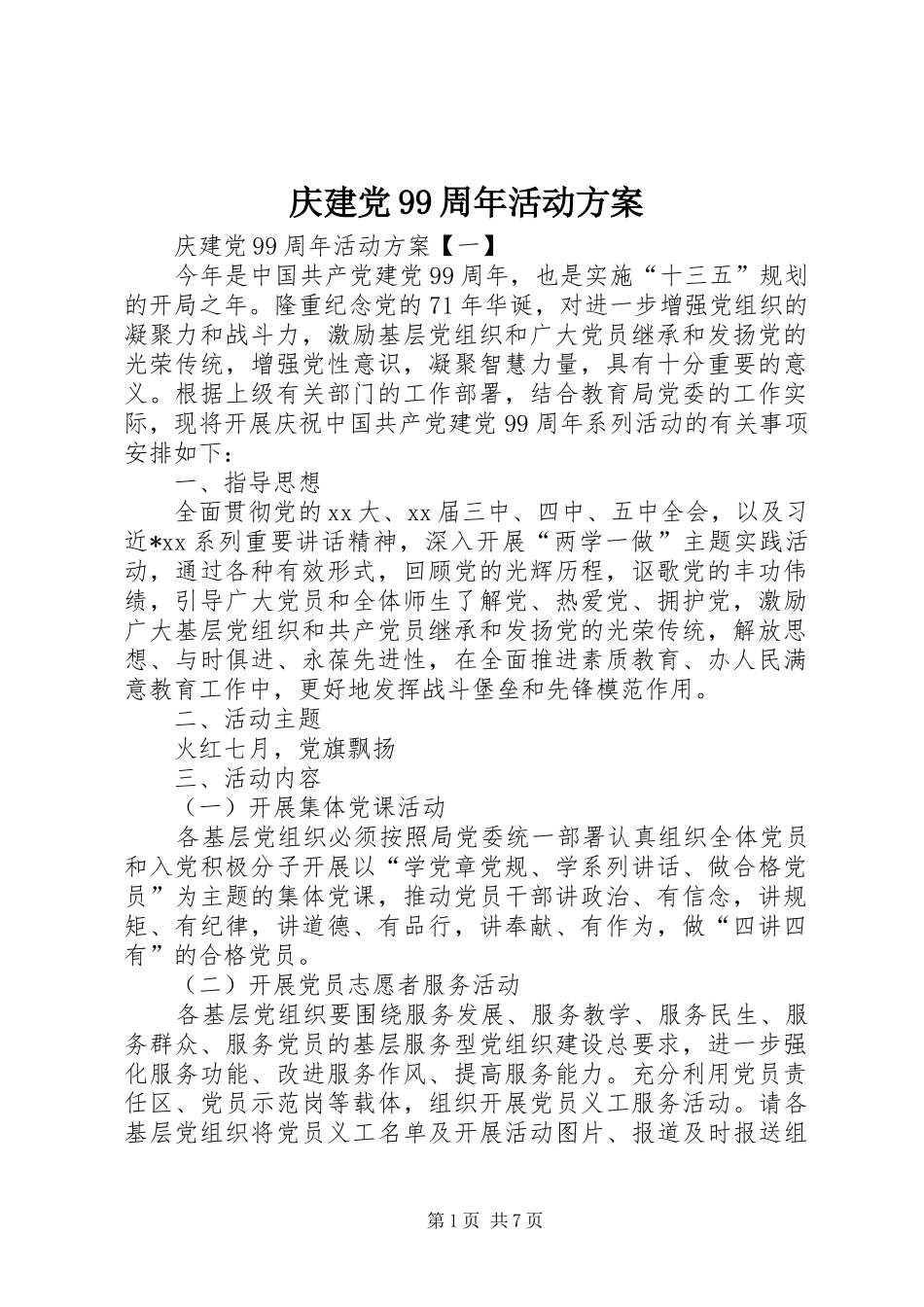 庆建党99周年活动方案_第1页