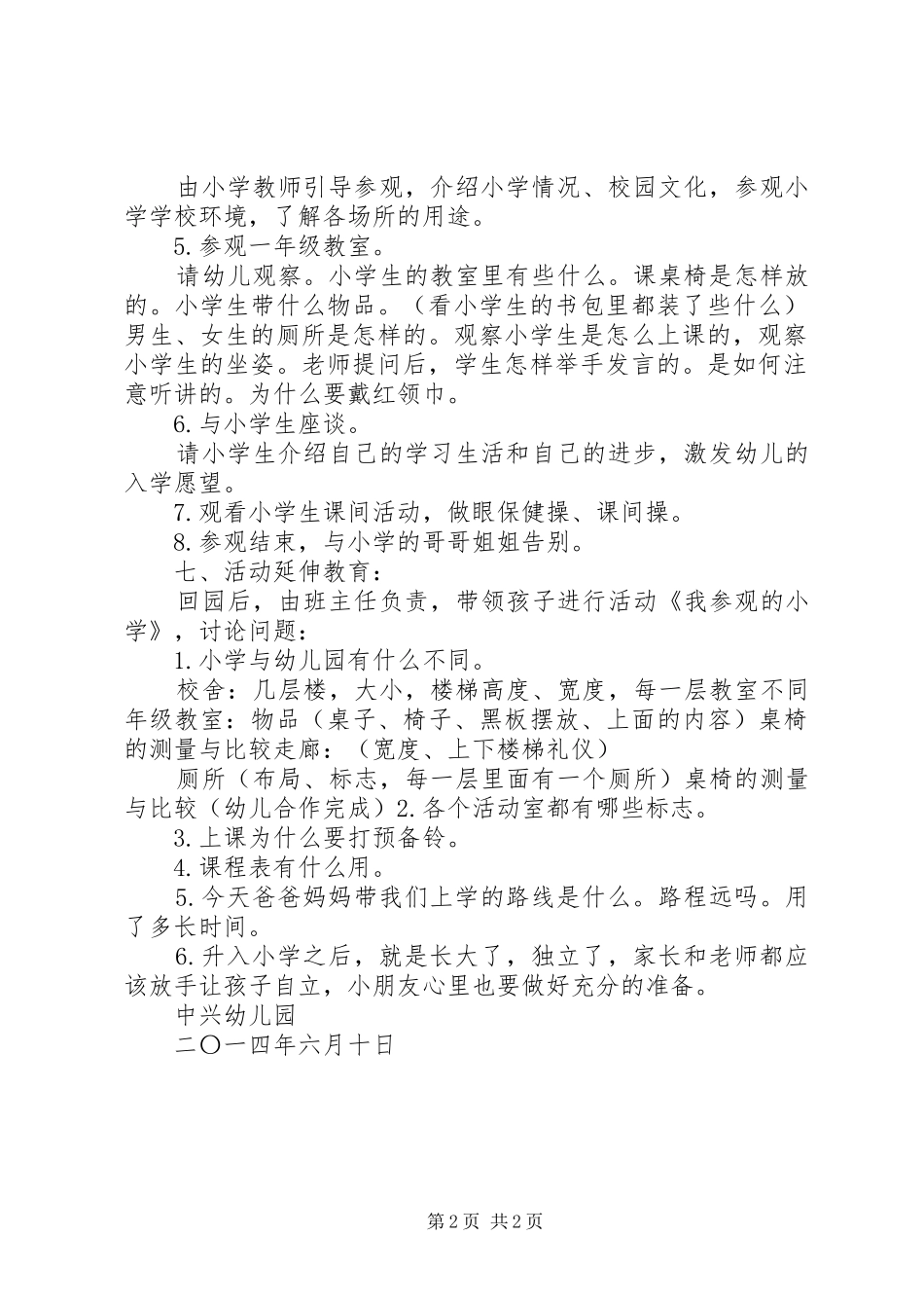 五百户中心小学幼小衔接教育活动方案20XX年.8_第2页