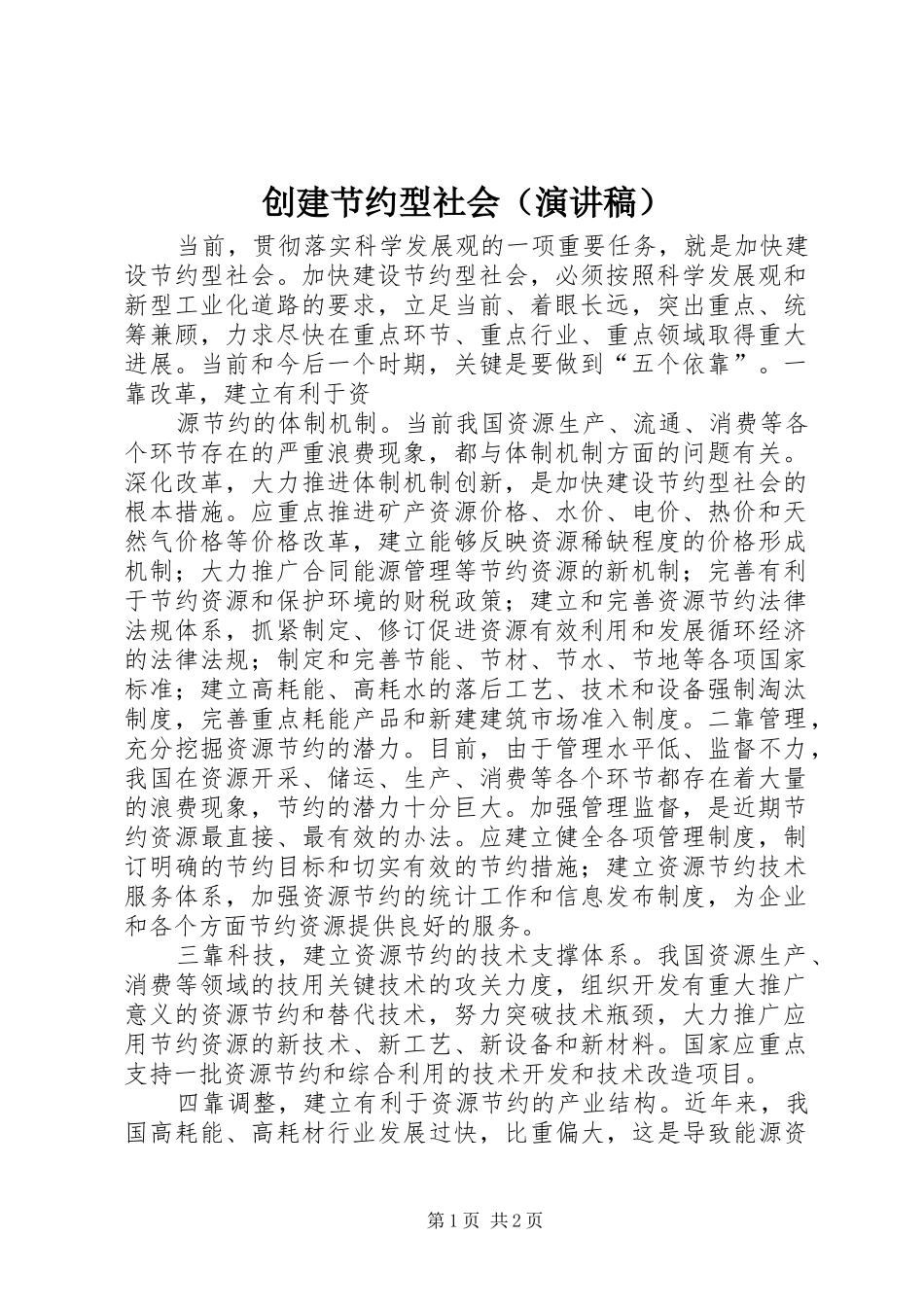 创建节约型社会（演讲稿范文）_第1页