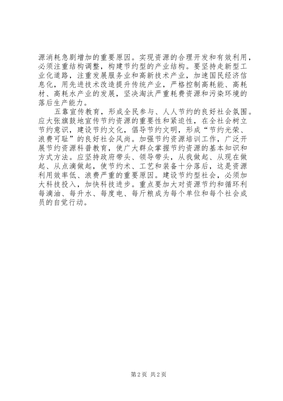 创建节约型社会（演讲稿范文）_第2页