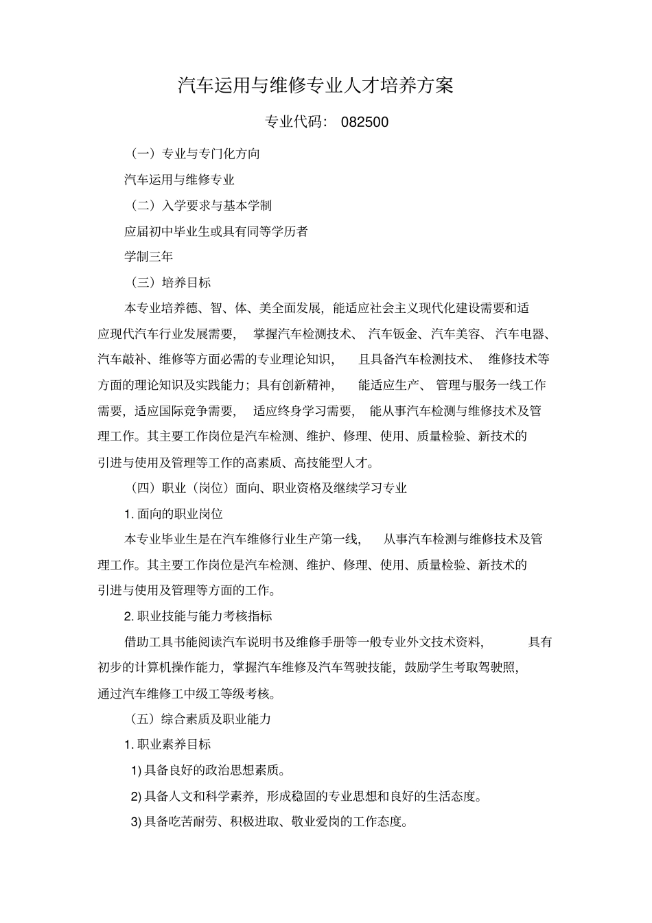 2018级汽车运用与维修专业人才培养方案_第1页