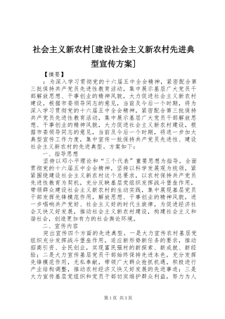 社会主义新农村[建设社会主义新农村先进典型宣传方案]