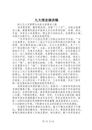 九大理念演讲稿范文
