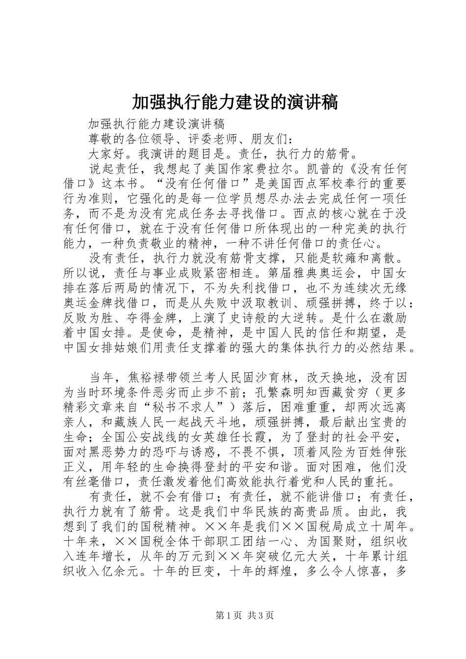 加强执行能力建设的演讲稿范文_第1页
