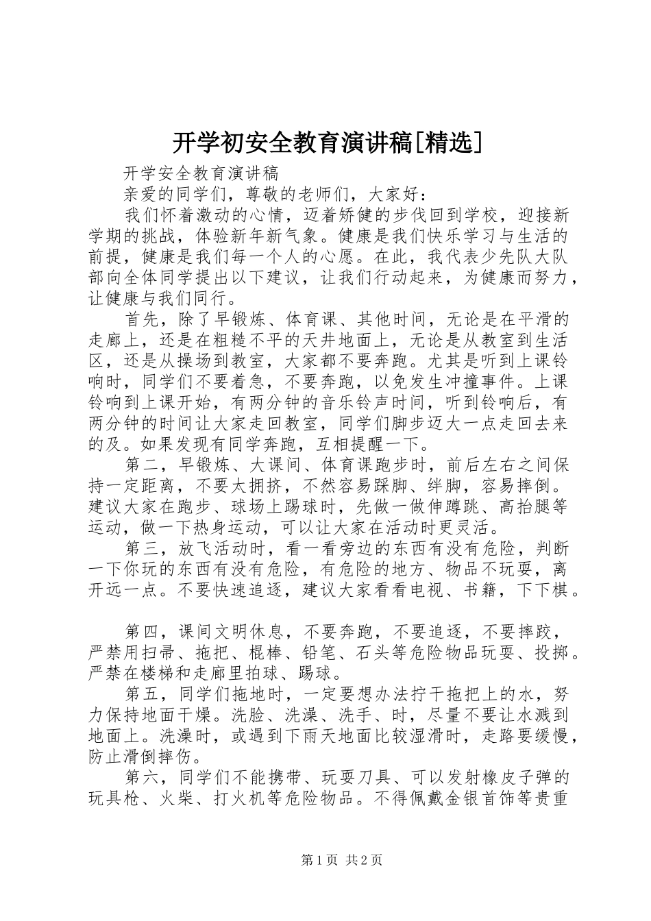 开学初安全教育演讲稿范文[精选]_第1页