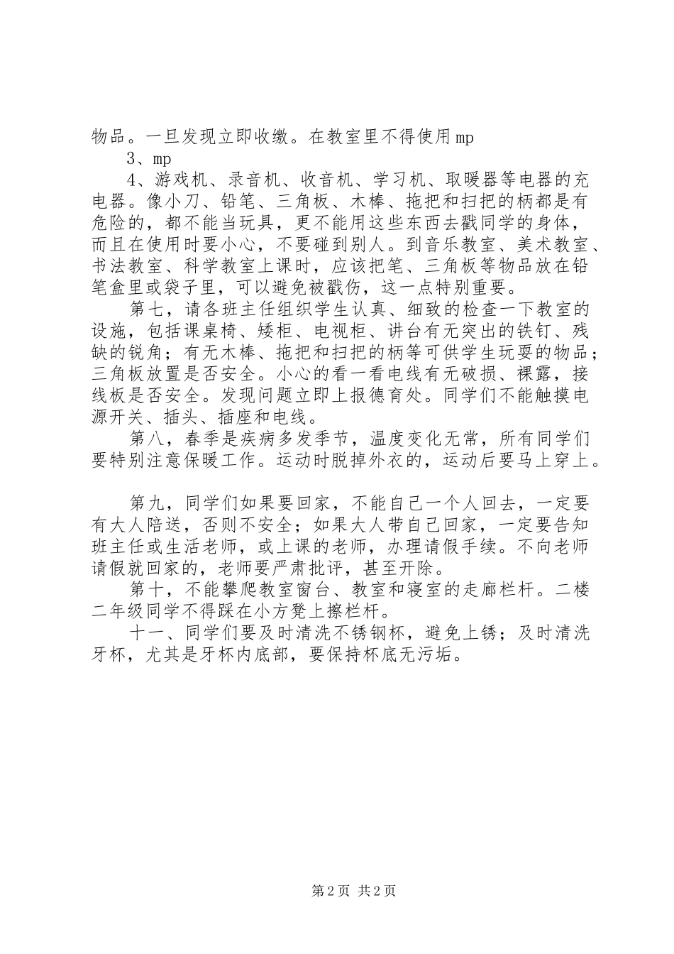 开学初安全教育演讲稿范文[精选]_第2页