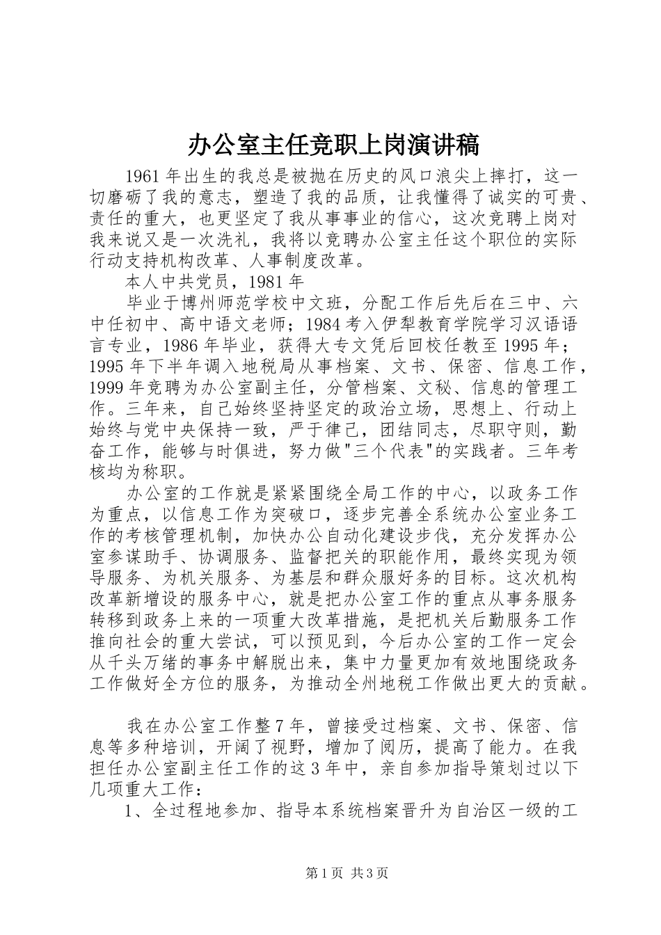 办公室主任竞职上岗演讲范文_第1页