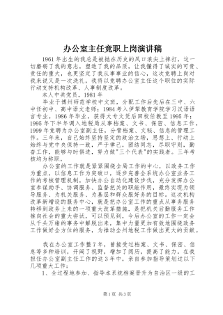 办公室主任竞职上岗演讲范文