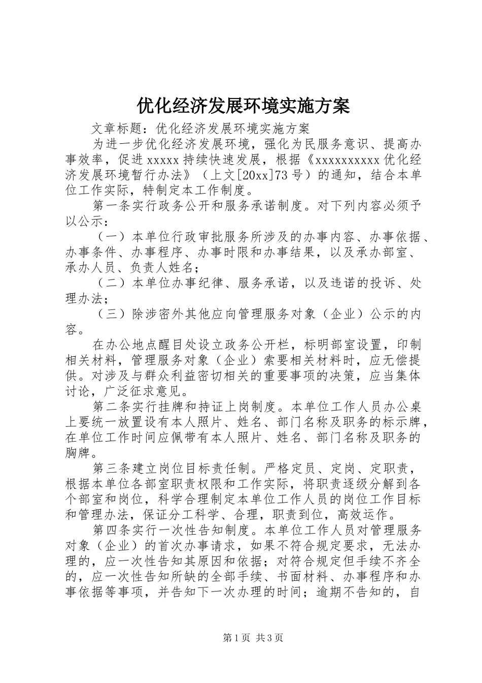 优化经济发展环境实施方案_第1页