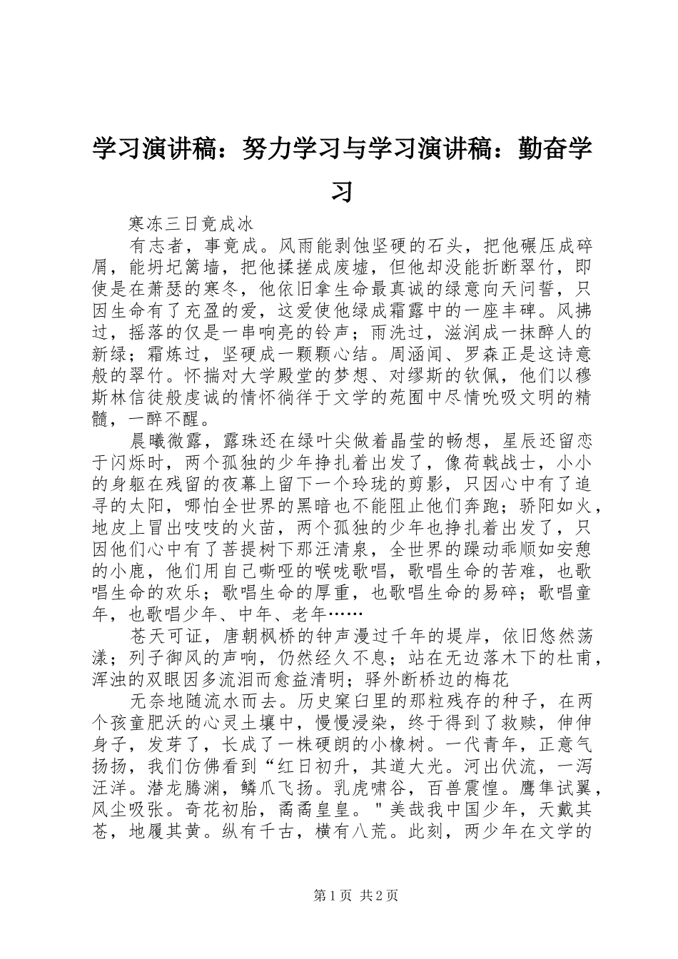 学习演讲稿范文：努力学习与学习演讲稿范文：勤奋学习_第1页
