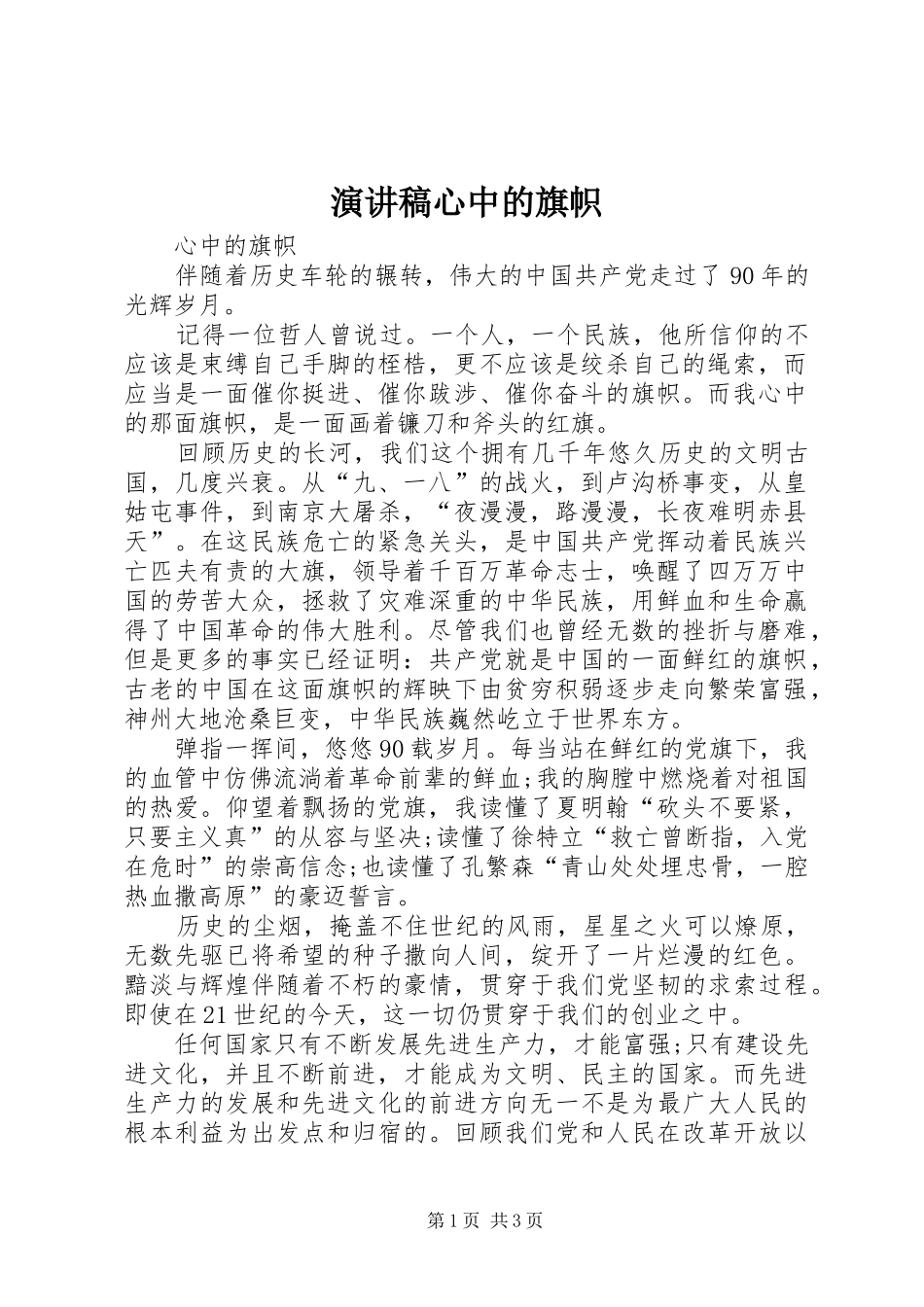 演讲稿范文心中的旗帜_第1页