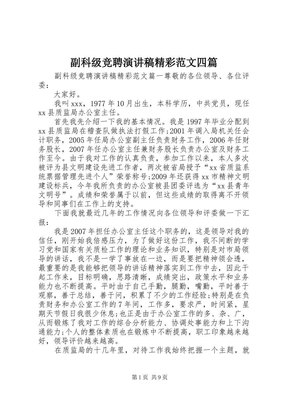 副科级竞聘演讲稿精彩范文四篇_第1页