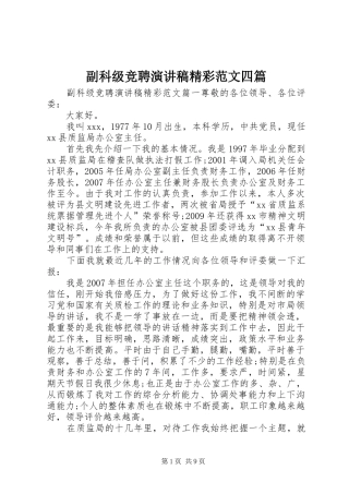 副科级竞聘演讲稿精彩范文四篇