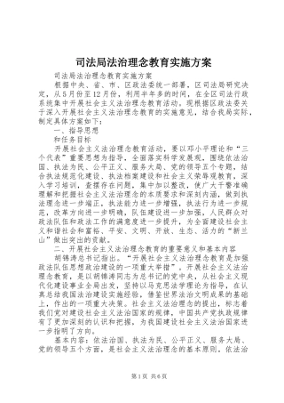 司法局法治理念教育实施方案