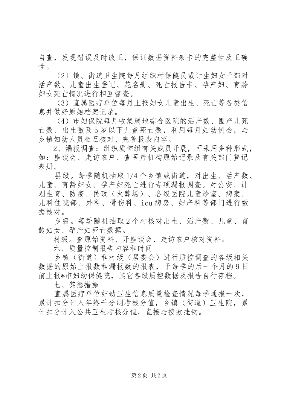 卫生局妇幼卫生信息质量控制方案_第2页
