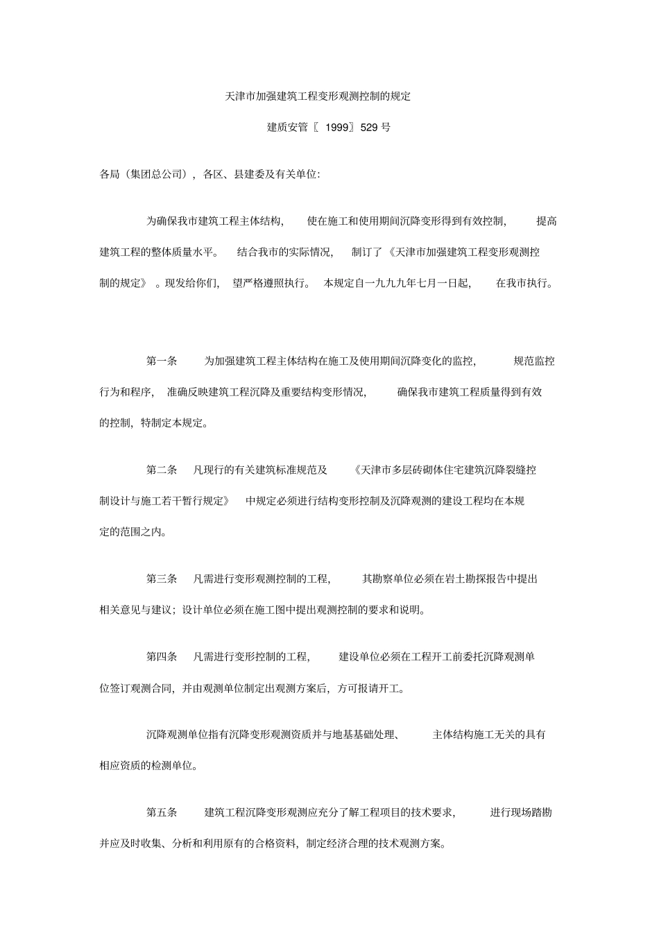 天津市加强建筑工程变形观测控制的规定.doc_第1页