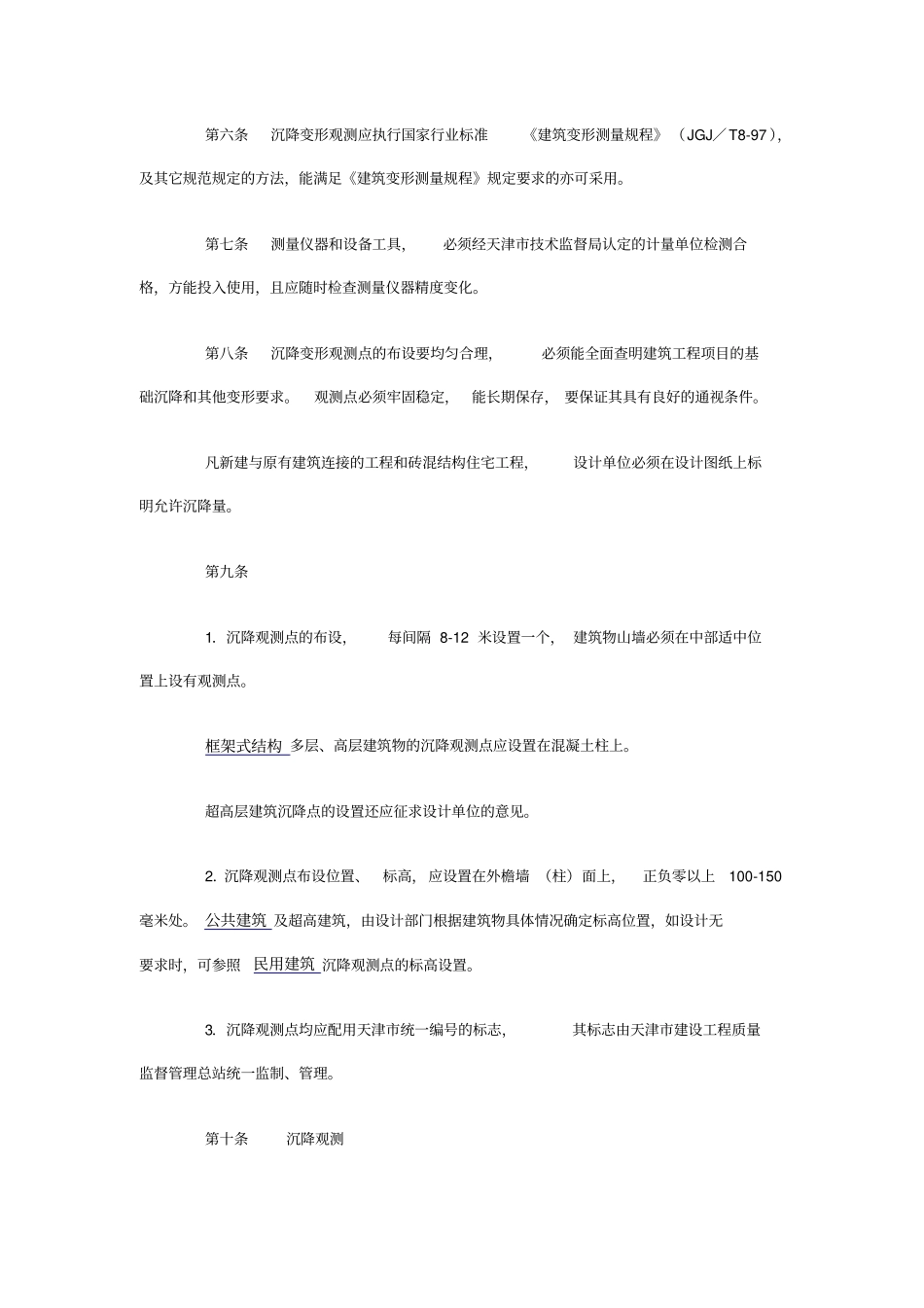 天津市加强建筑工程变形观测控制的规定.doc_第2页