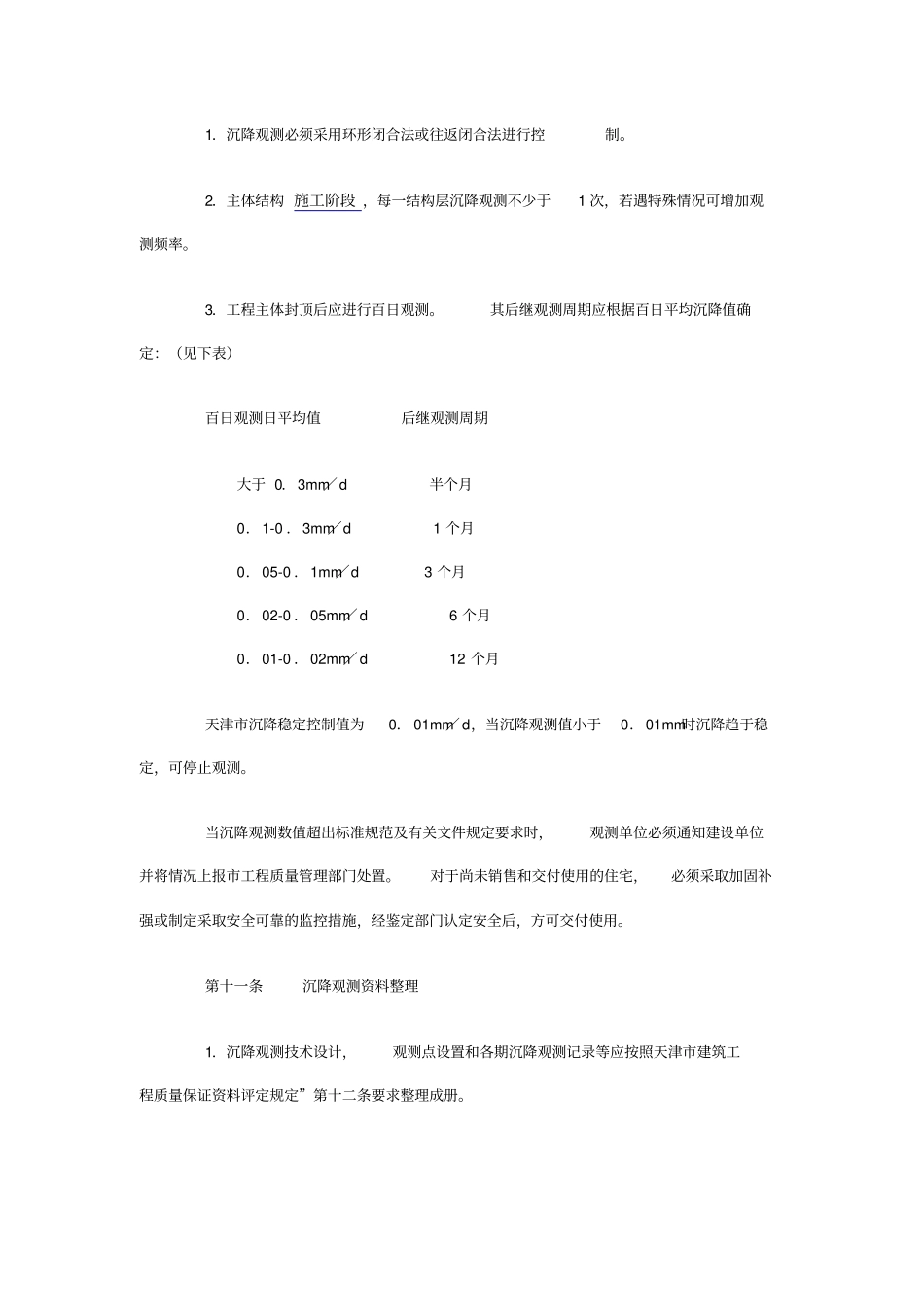 天津市加强建筑工程变形观测控制的规定.doc_第3页