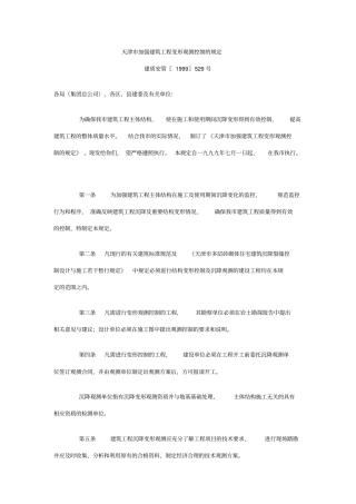 天津市加强建筑工程变形观测控制的规定.doc