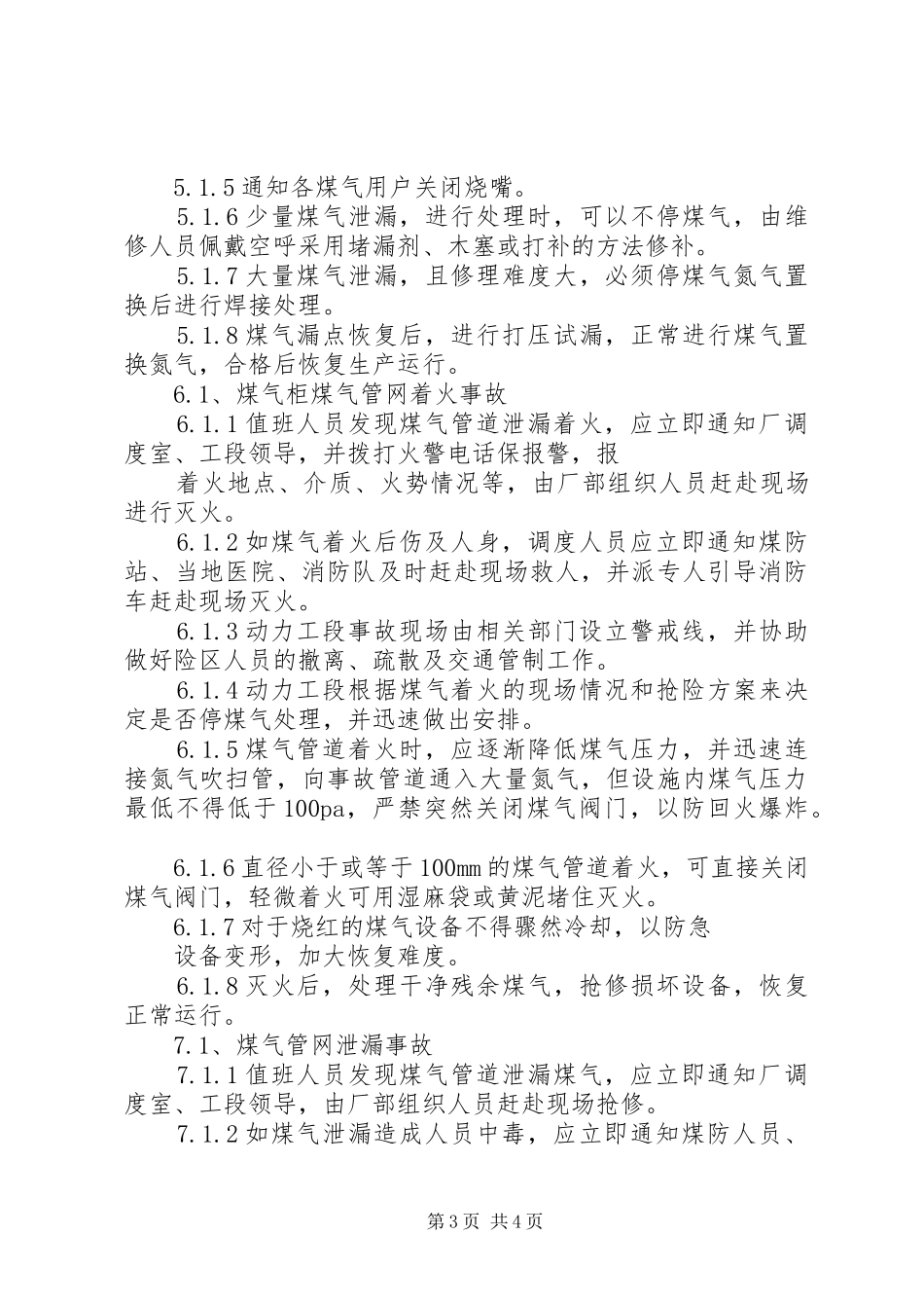 煤气柜各类事故现场处置方案_第3页