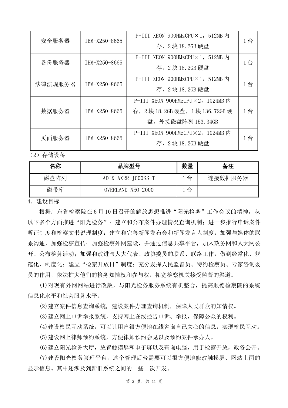 佛山市顺德区人民检察院阳光检务信息化一期工程项目_第2页