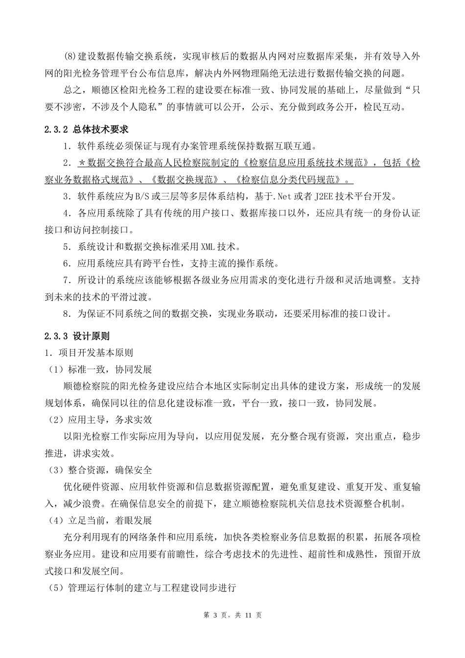 佛山市顺德区人民检察院阳光检务信息化一期工程项目_第3页