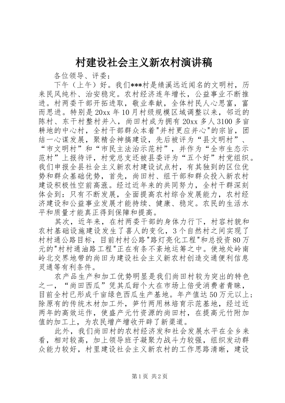 村建设社会主义新农村演讲稿范文_第1页