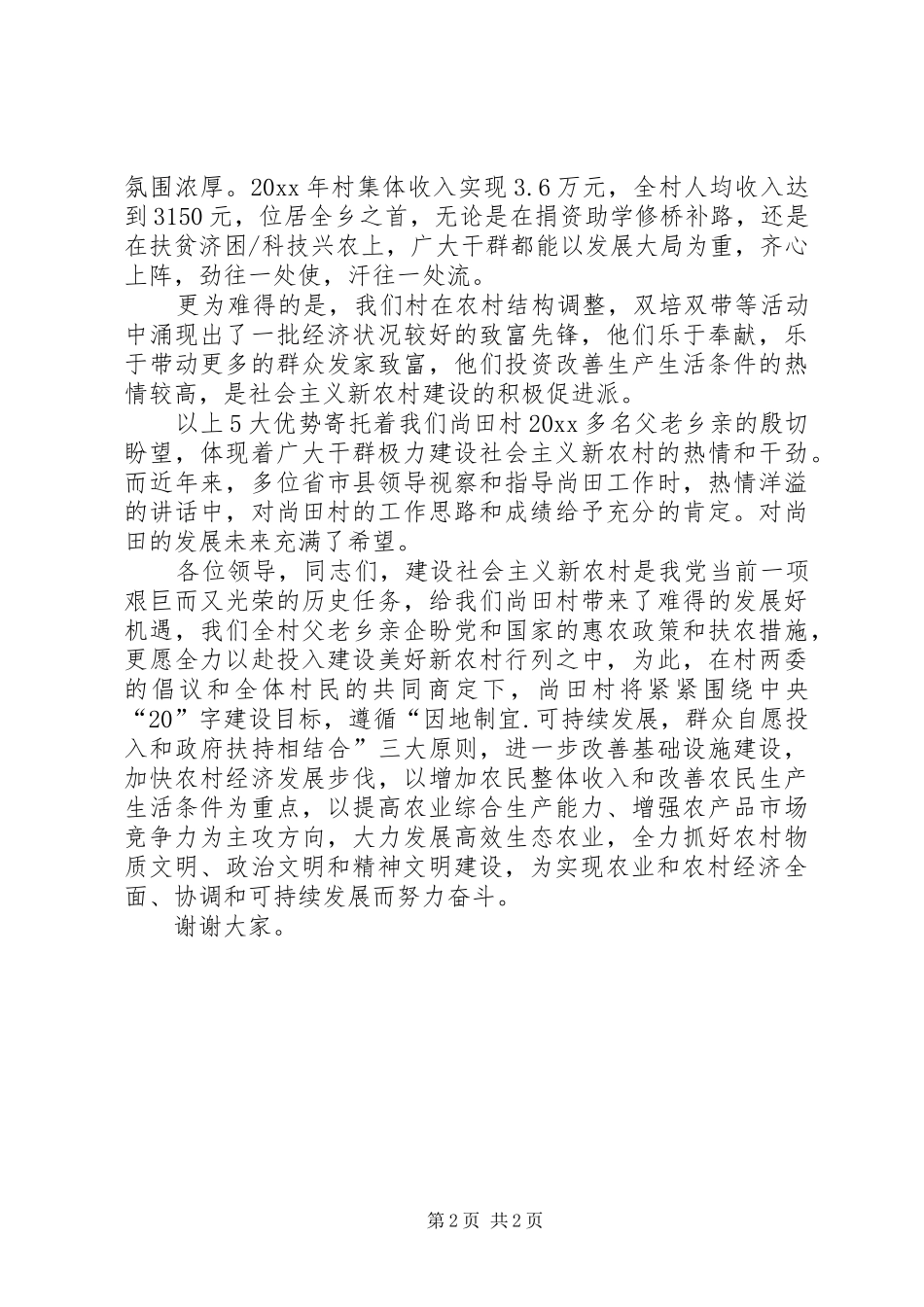 村建设社会主义新农村演讲稿范文_第2页