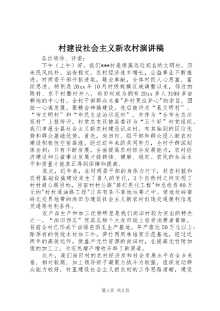 村建设社会主义新农村演讲稿范文