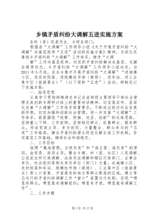 乡镇矛盾纠纷大调解五进实施方案