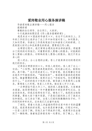 爱岗敬业用心服务演讲稿范文