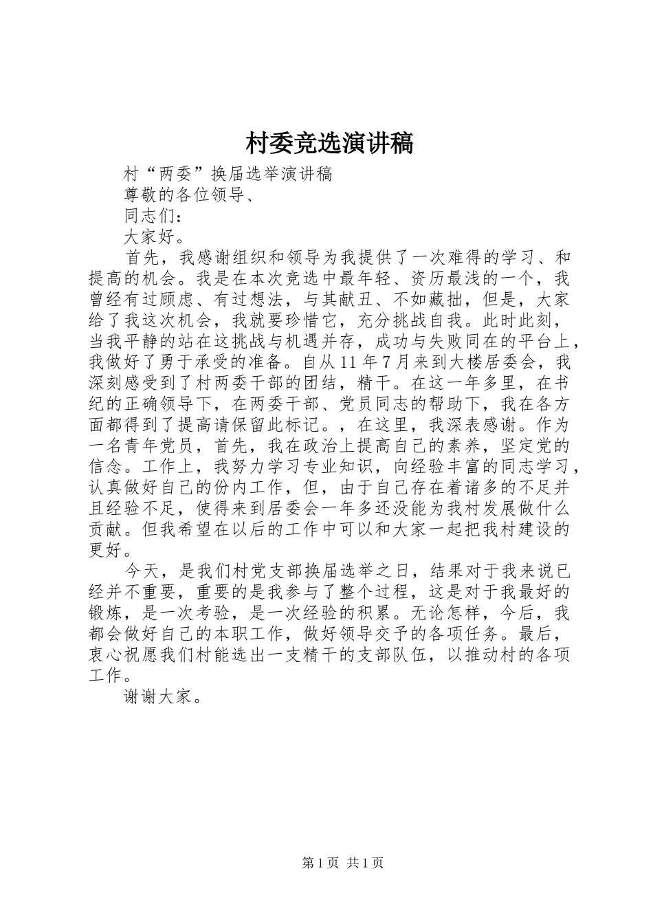 村委竞选演讲稿范文_第1页