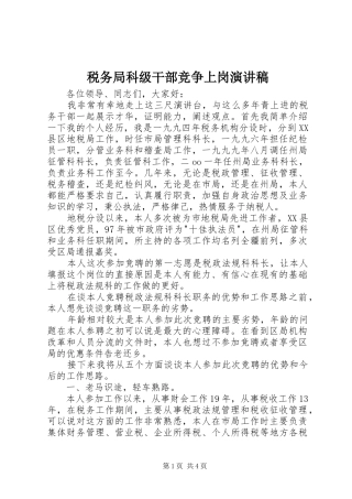 税务局科级干部竞争上岗演讲稿范文