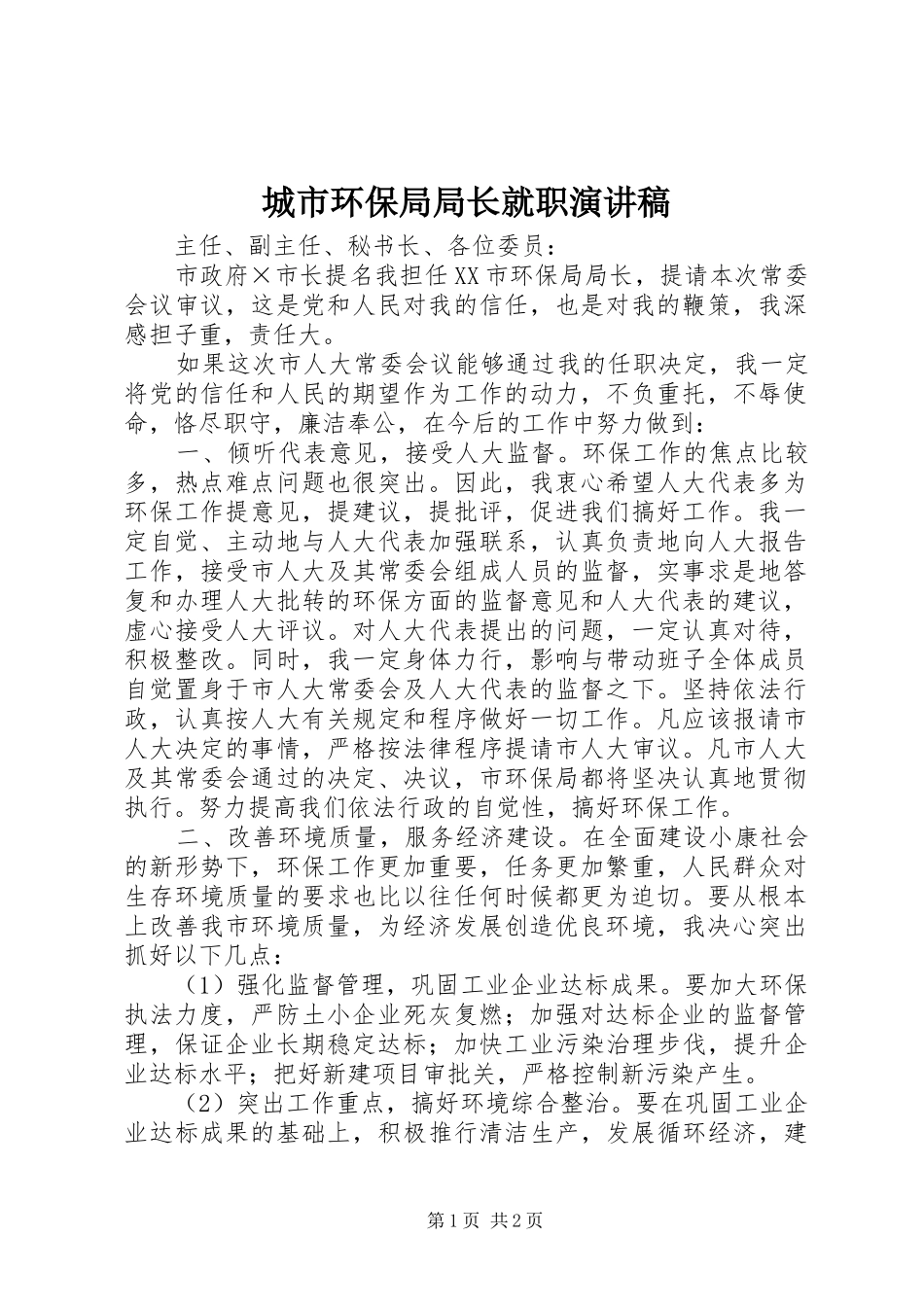 城市环保局局长就职演讲稿范文_第1页