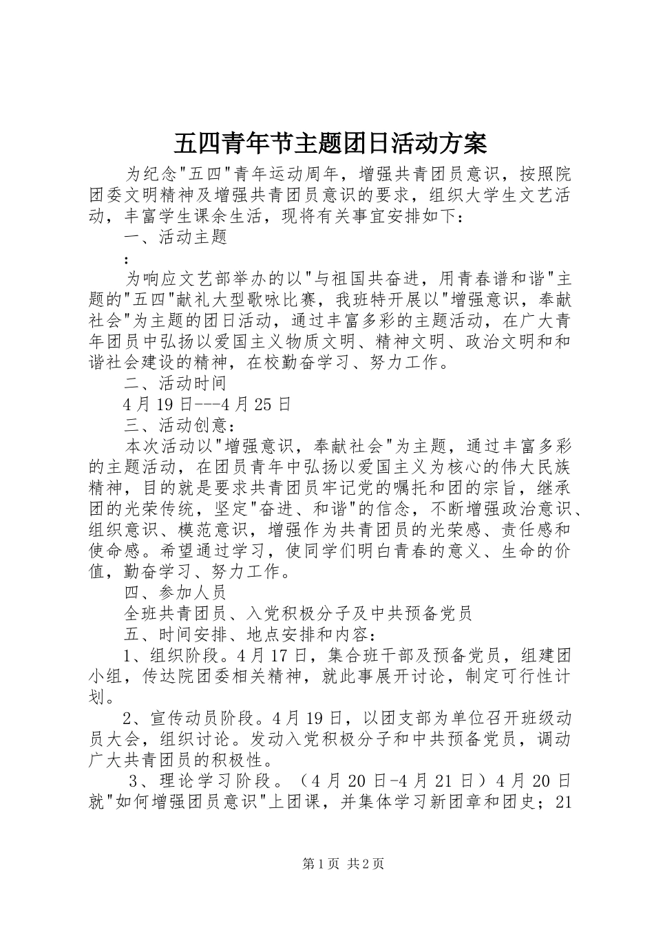 五四青年节主题团日活动方案_第1页