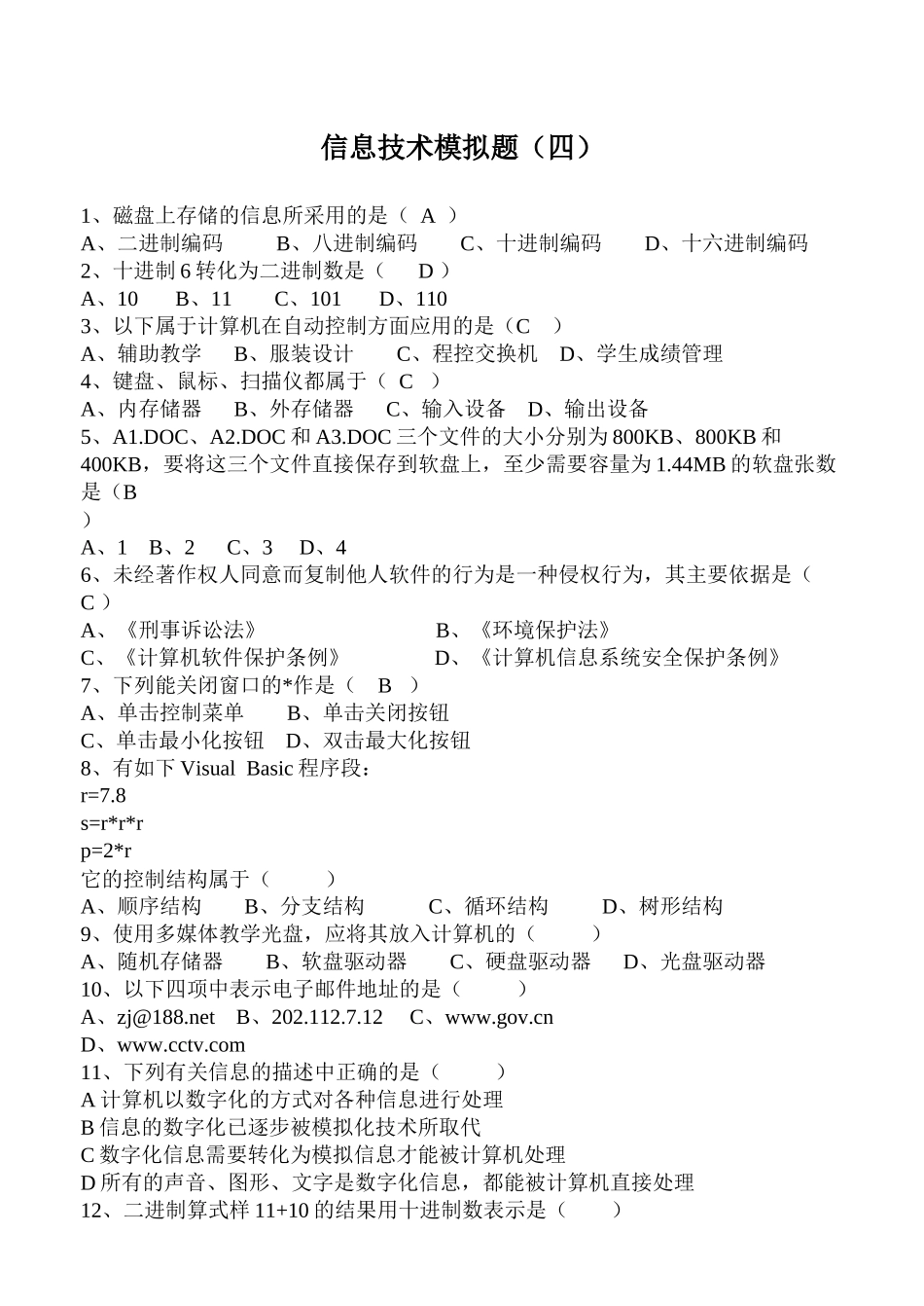 信息技术模拟题(四)_第1页