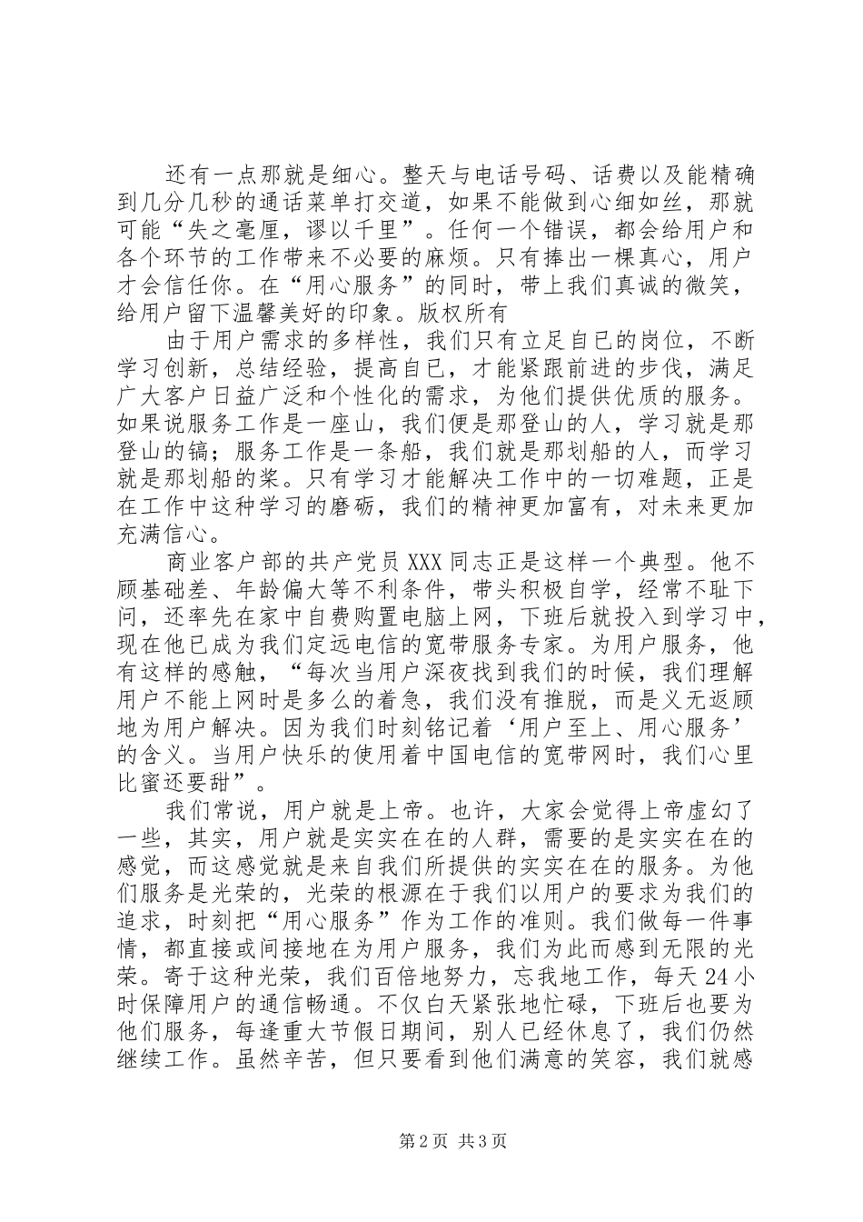 电信局党总支的参赛选手演讲稿范文_第2页