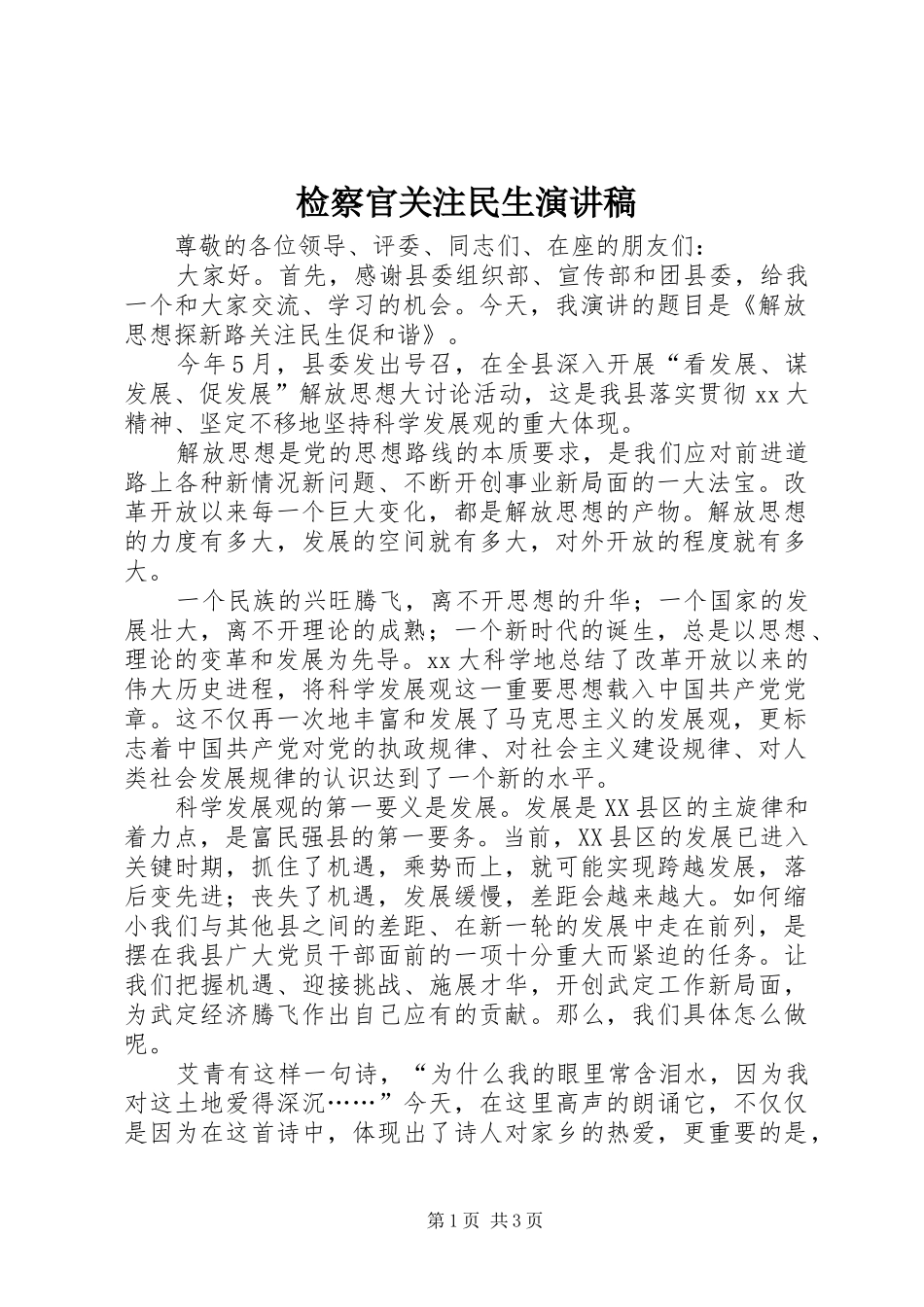 检察官关注民生演讲稿范文_第1页