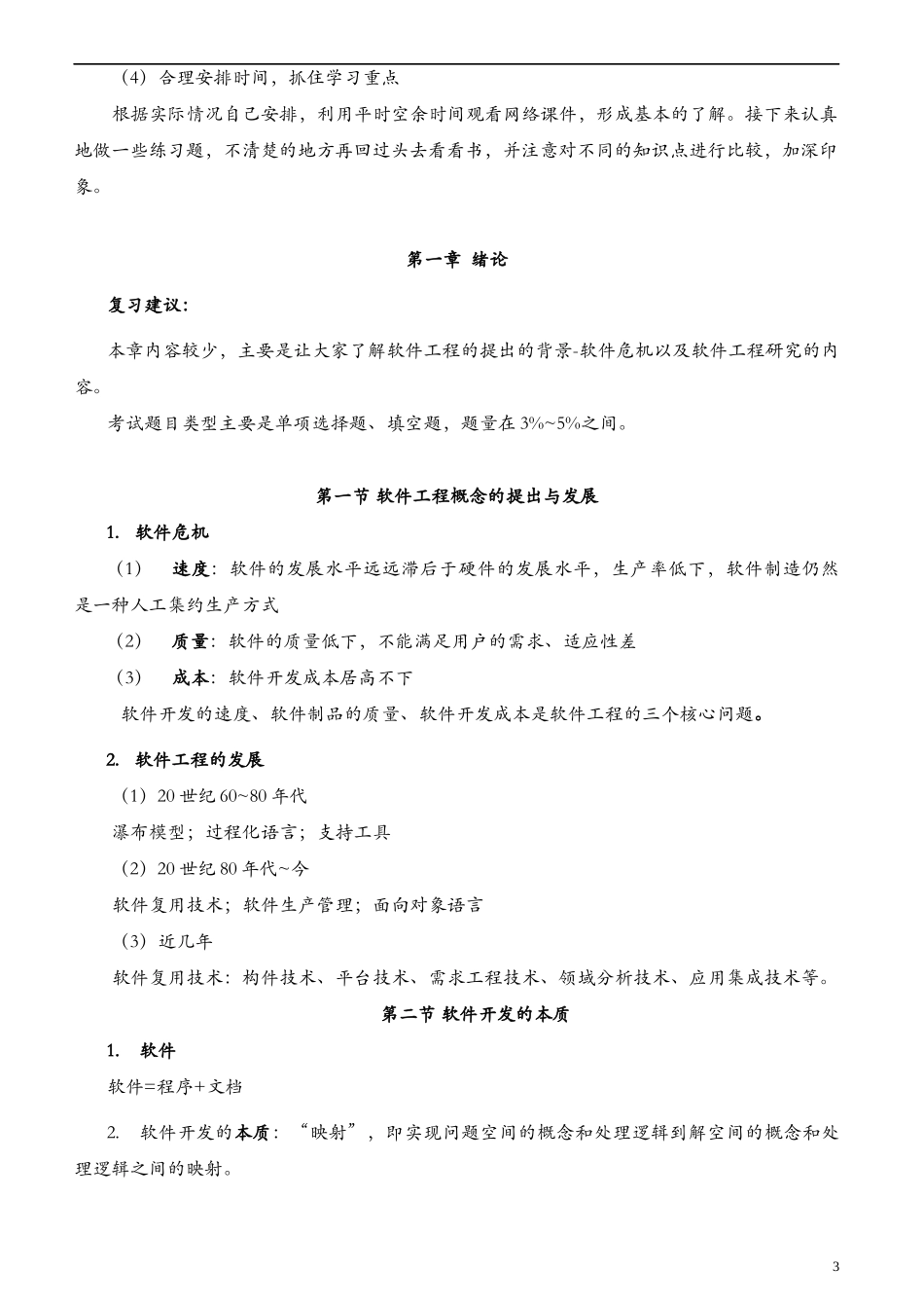 《软件工程》自考02333重点难点汇集_第3页