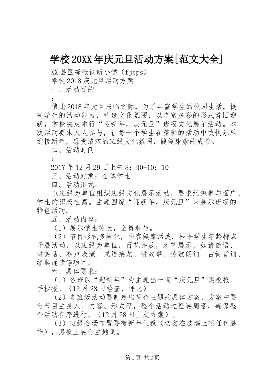 学校20XX年庆元旦活动方案[范文大全]_第1页