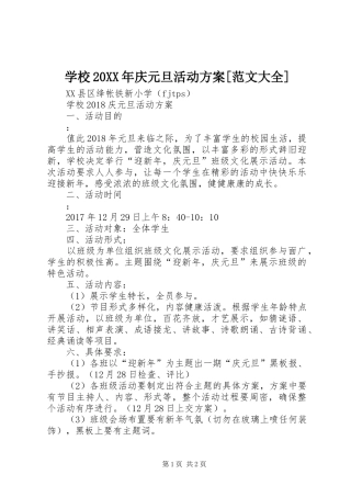 学校20XX年庆元旦活动方案[范文大全]