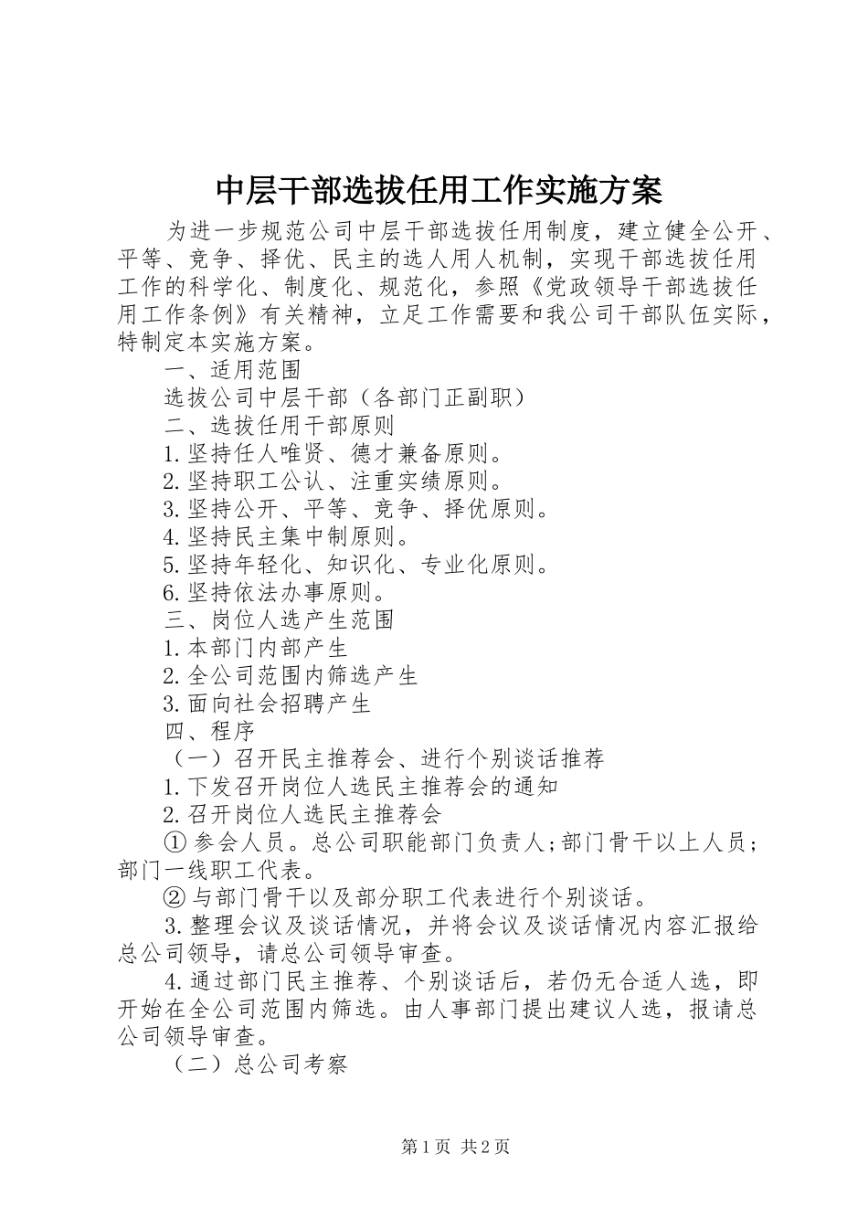 中层干部选拔任用工作实施方案_第1页
