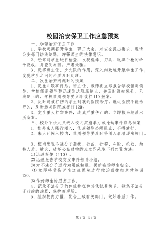 校园治安保卫工作应急预案